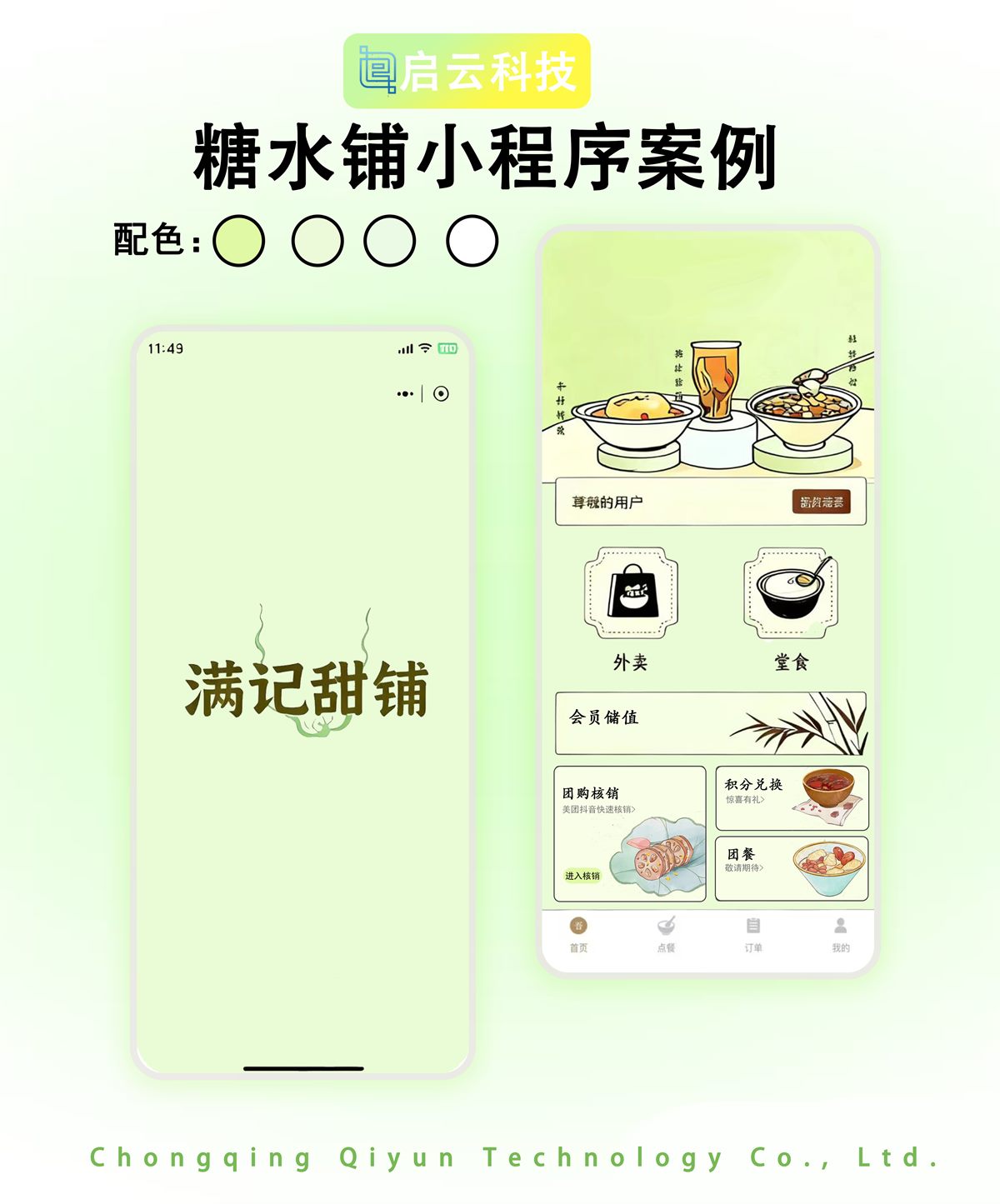 满记甜铺糖水铺