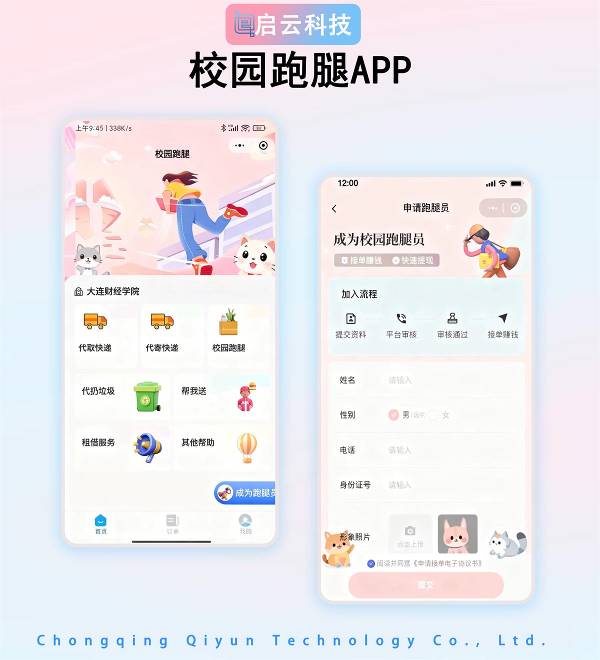 校园跑腿服务 APP