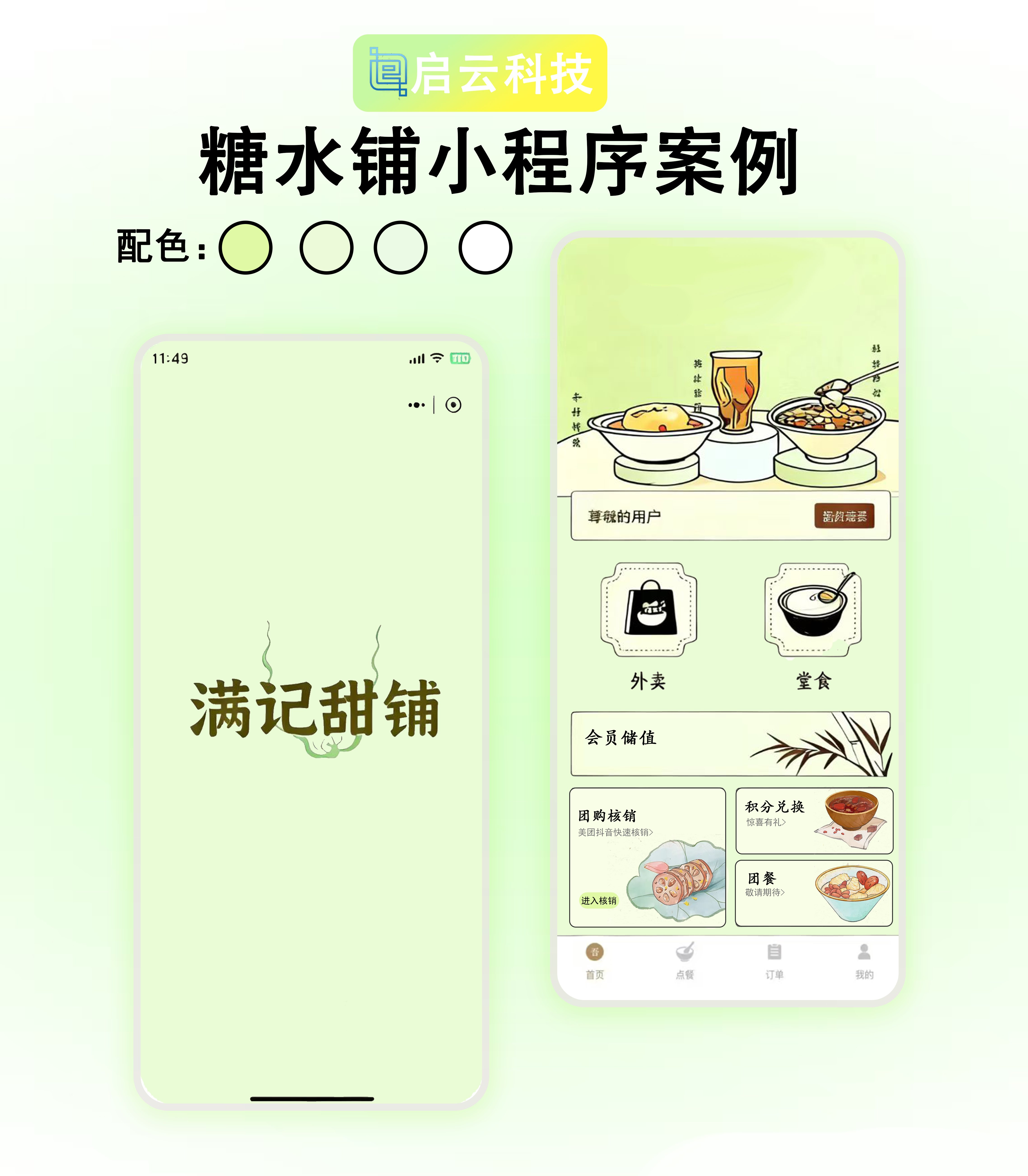 满记甜铺糖水铺