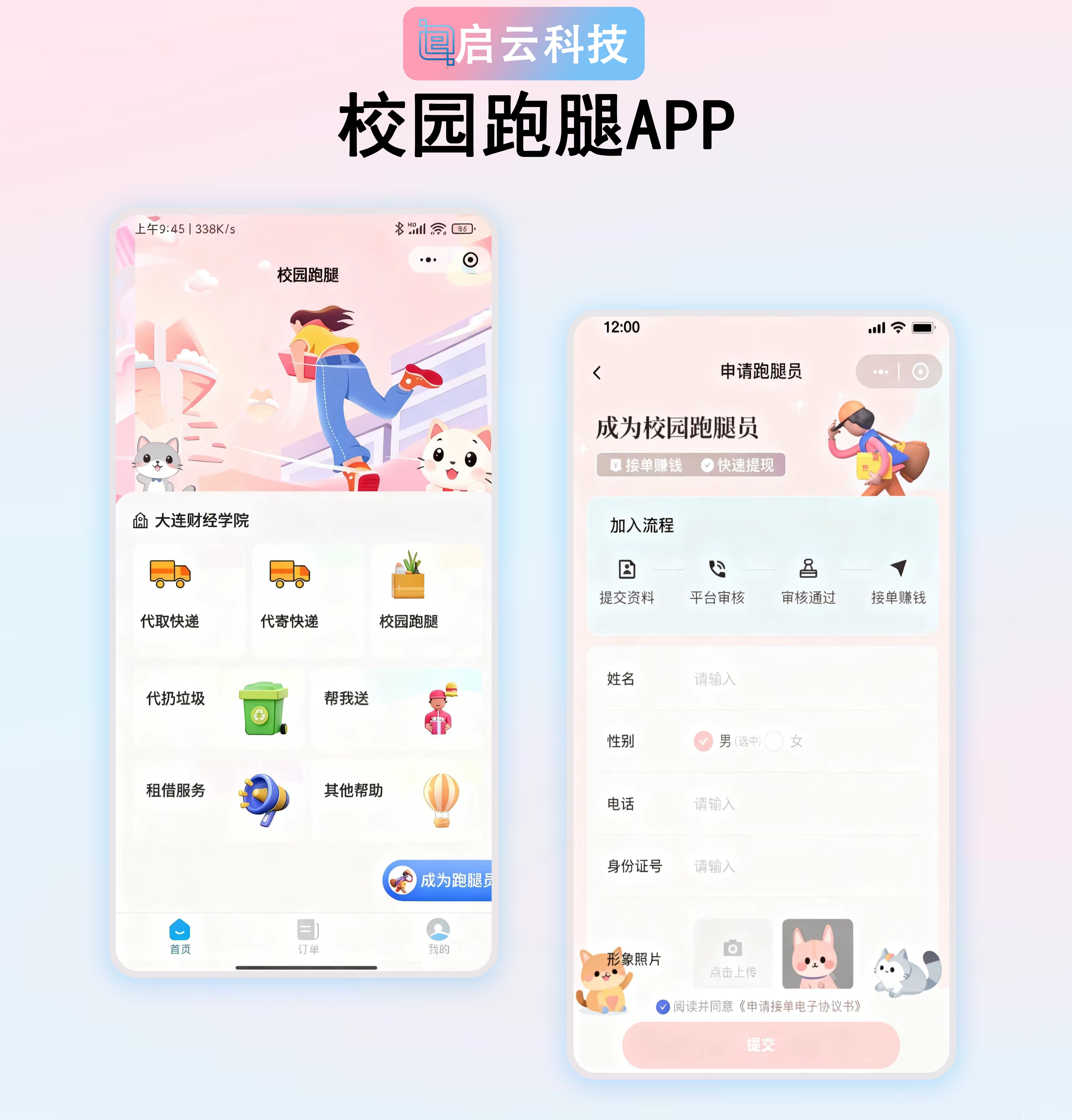 校园跑腿服务 APP